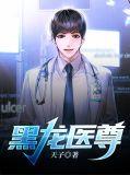 黑龙医尊