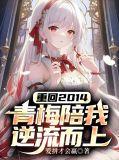 重回2014，青梅陪我逆流而上
