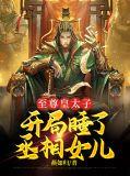 至尊皇太子，开局睡了丞相女儿