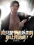 我只是个送外卖的，你让我治病？