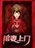 棺妻上门