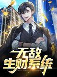 无敌生财系统