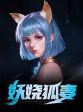 妖娆狐妻