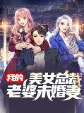 我的美女总裁老婆未婚妻