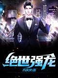 绝世强龙