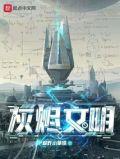 灰烬文明