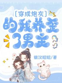 穿成炮灰的我养歪了男主