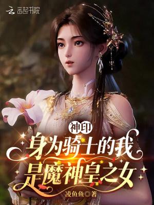 神印：身为骑士的我是魔神皇之女