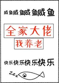 全家大佬我养老