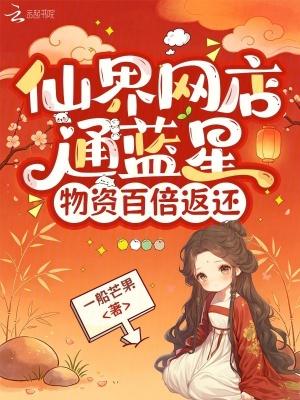 仙界网店通蓝星，物资百倍返还