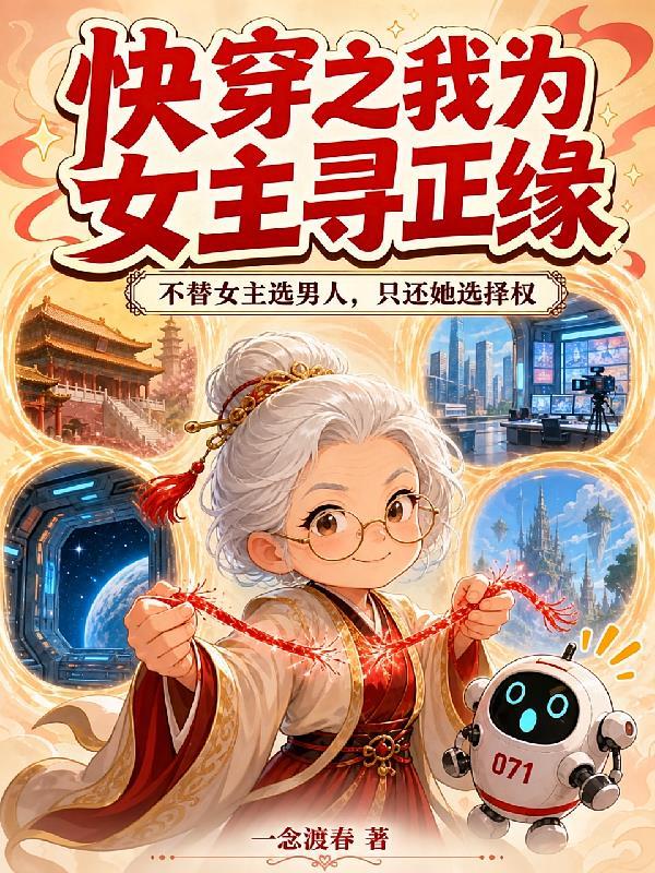 快穿之我为女主寻正缘