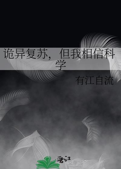 诡异复苏，但我相信科学