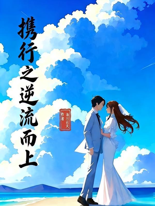 携行之逆流而上