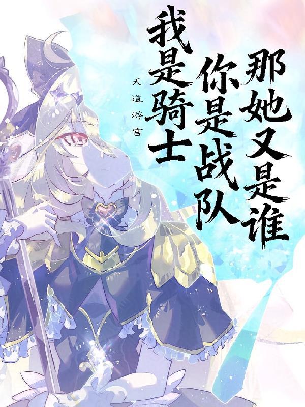 我是骑士，你是战队，那她又是谁