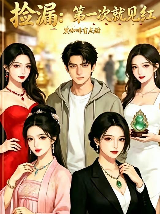 捡漏：第一次就见红