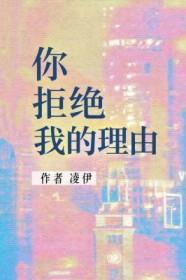 你拒绝我的理由