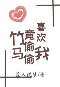竹马竟偷偷喜欢我