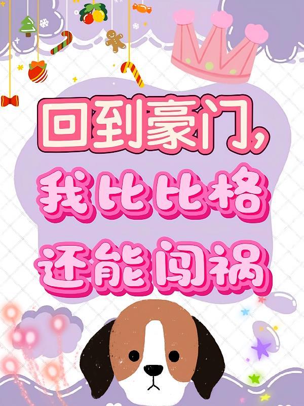 回到豪门，我比比格还能闯祸