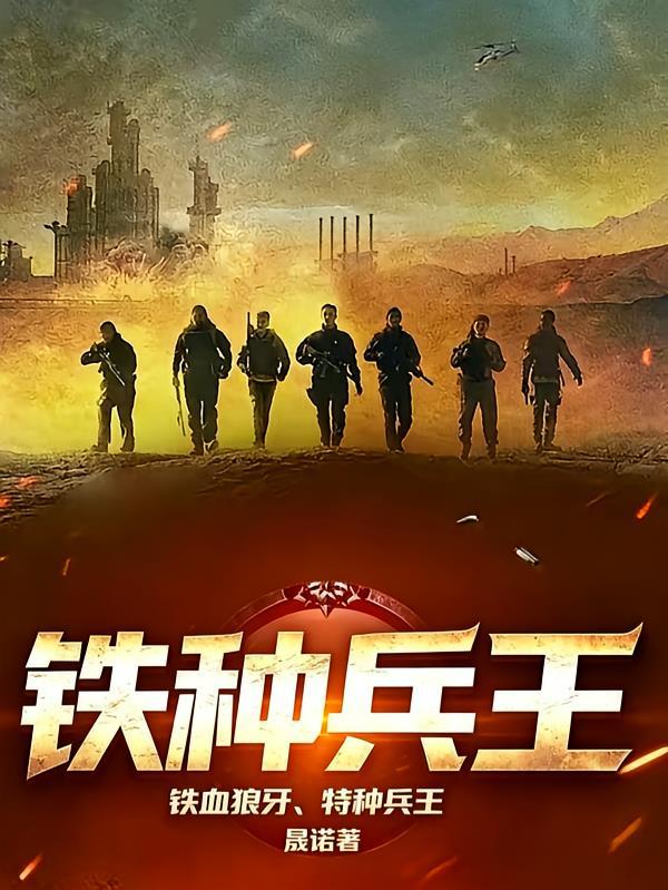 铁血狼牙，特种兵王