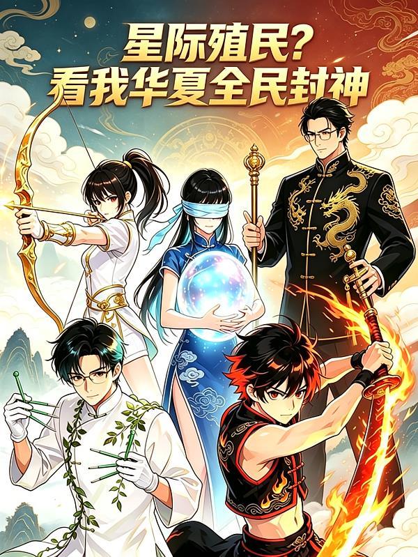星际殖民？看我华夏全民封神