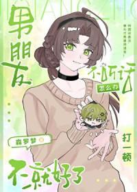 [少年漫] 男朋友不听话怎么办打一顿不就好了