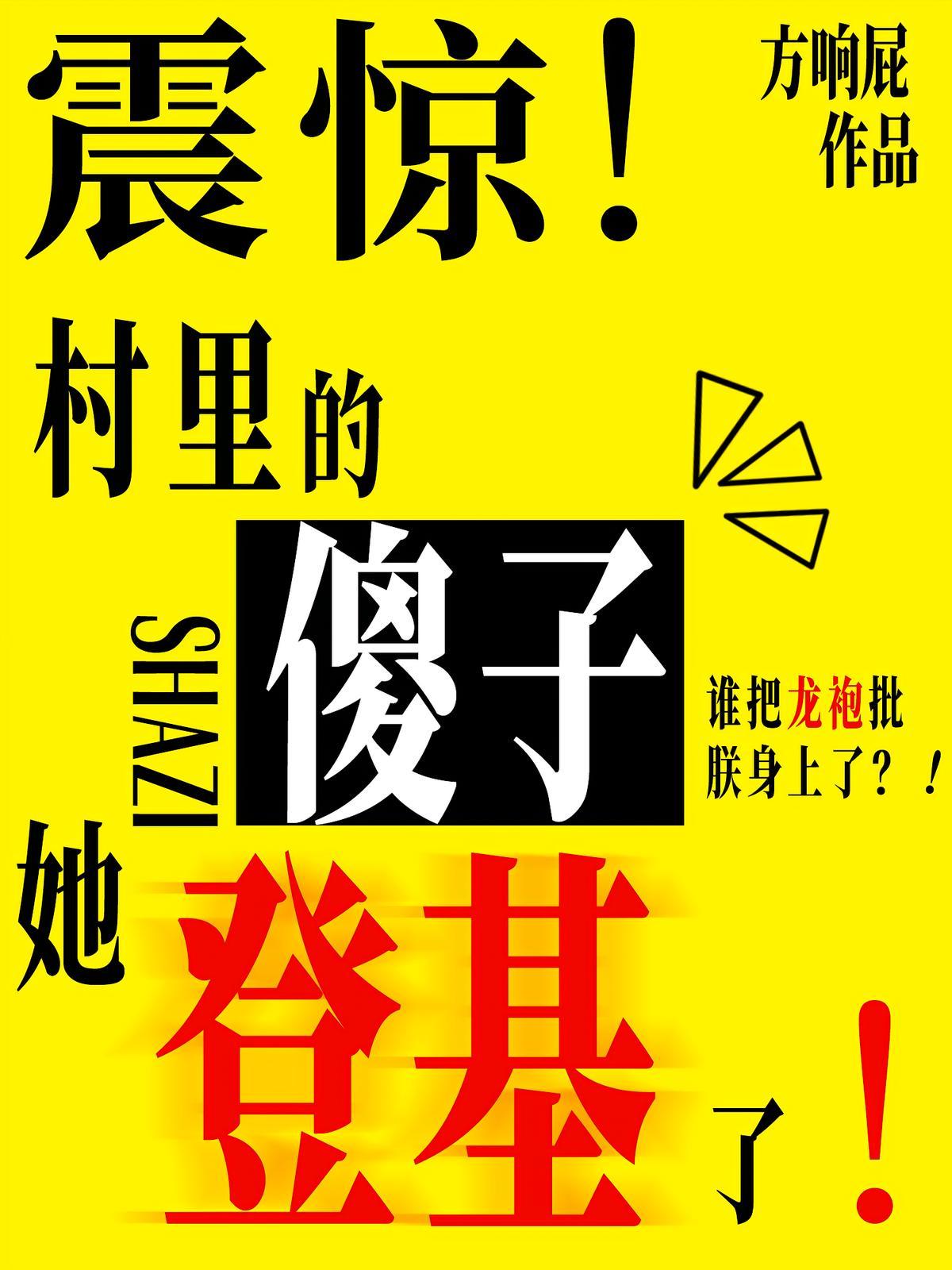 震惊！村里的傻子她登基了！