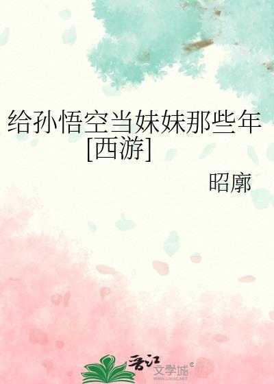 给孙悟空当妹妹那些年[西游]