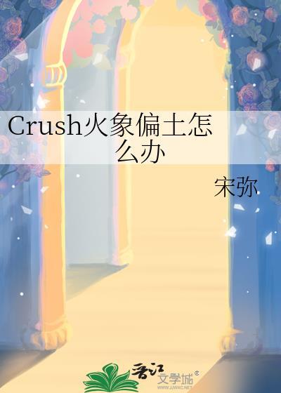 Crush火象偏土怎么办