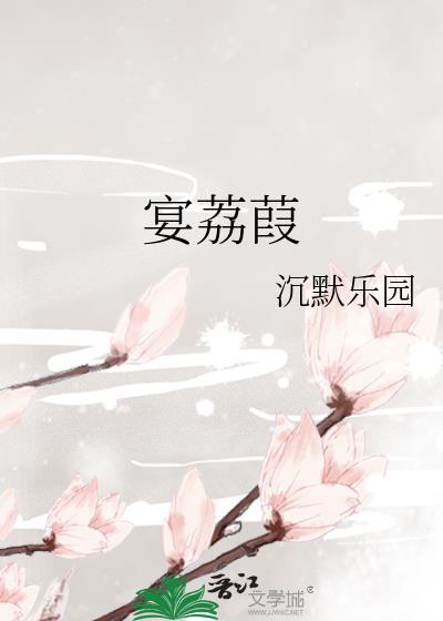 宴荔葭