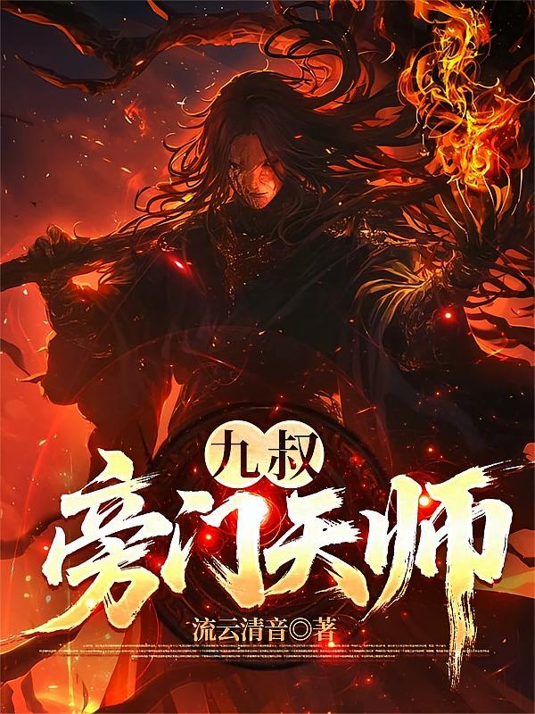 九叔：旁门天师
