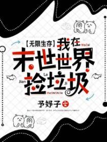无限生存：我在末世世界捡垃圾