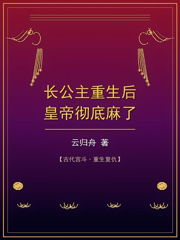 长公主重生后，皇帝彻底麻了