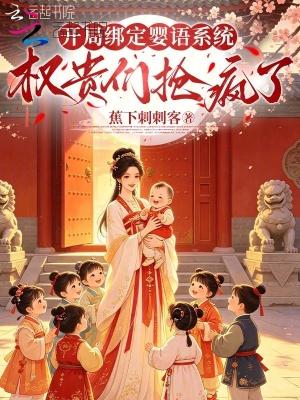 开局绑定婴语系统，权贵们抢疯了
