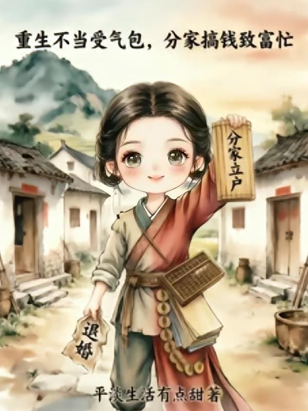 重生不当受气包，分家搞钱致富忙