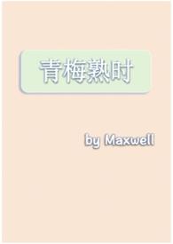 青梅熟时（现言，1v1h）
