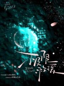 极限救援