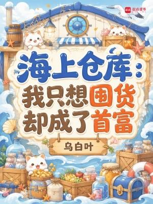海上仓库：我只想囤货却成了首富