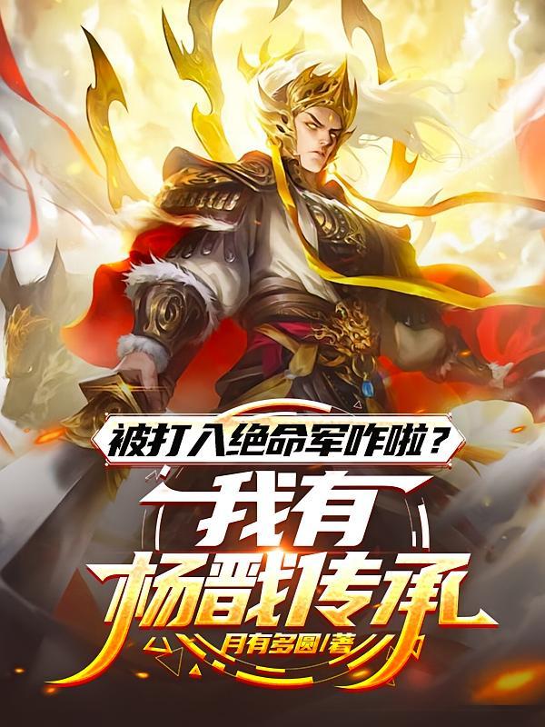 被打入绝命军咋啦？我有杨戬传承
