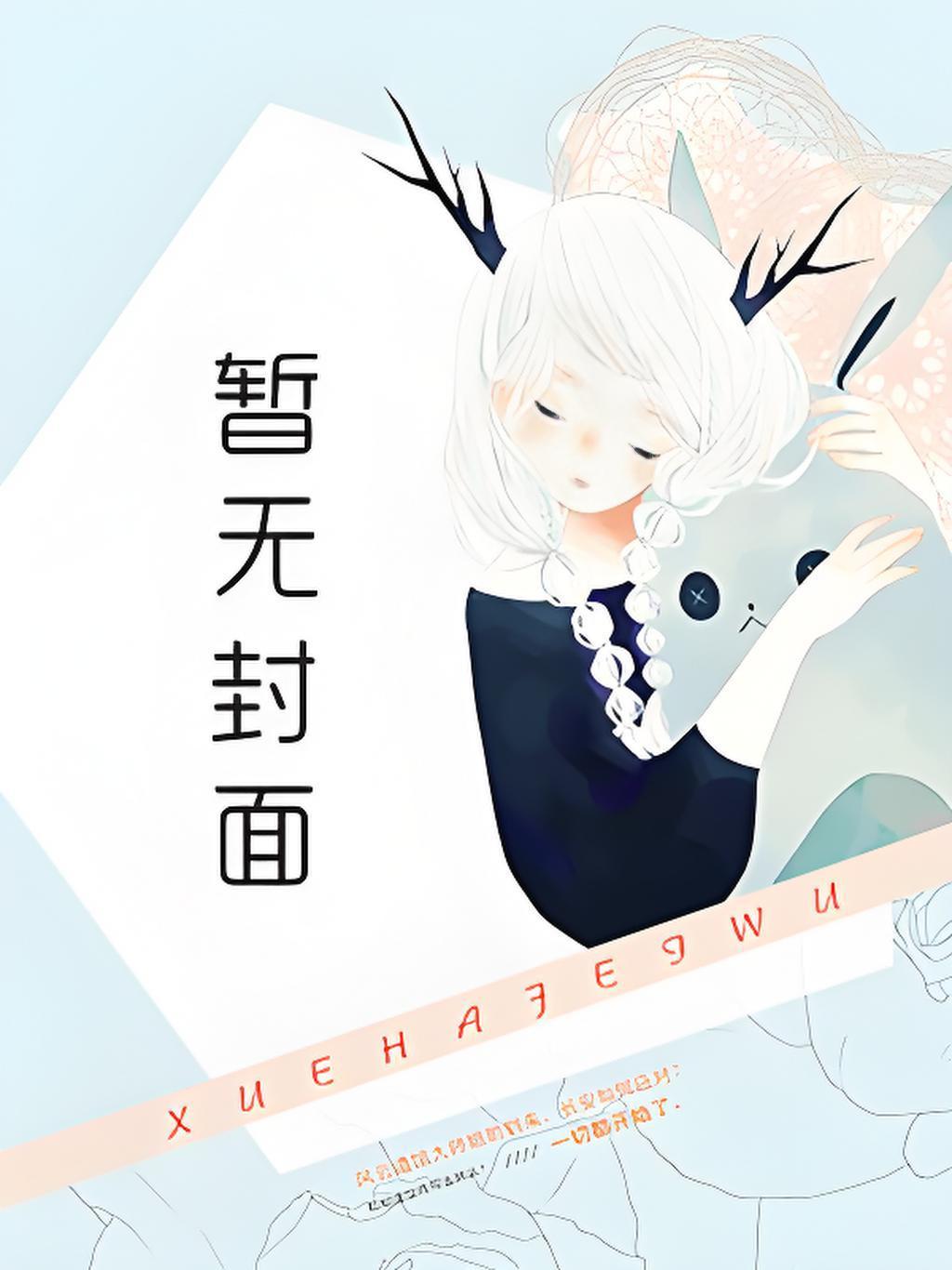 人在书中，重生幼年魔尊，黑化了