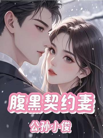 腹黑契约妻