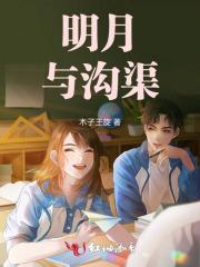 明月与沟渠