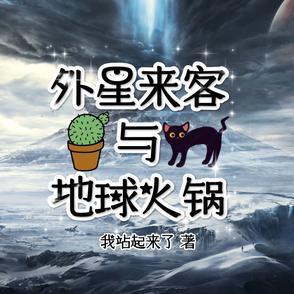 外星来客与地球火锅